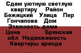 Сдам уютную,светлую квартиру. › Район ­ Бежицкий › Улица ­ Пер.Гончапова › Дом ­ 70 › Этажность дома ­ 9 › Цена ­ 12 000 - Брянская обл. Недвижимость » Квартиры аренда   